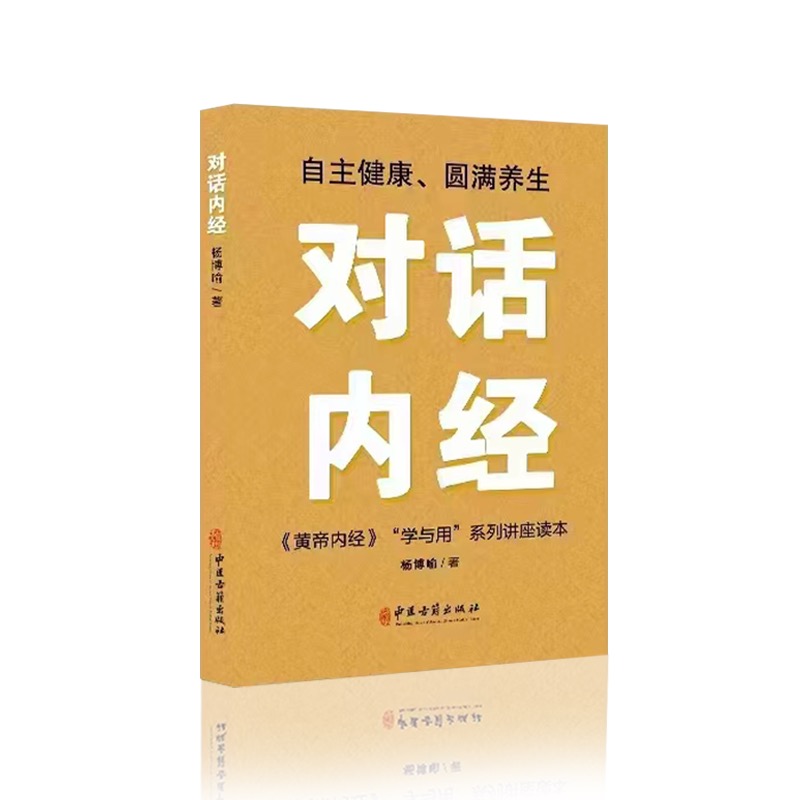 《对话内经》 中国古籍出版社 |《黄帝内经》“学与用”系列讲座读本 | 杨博喻著