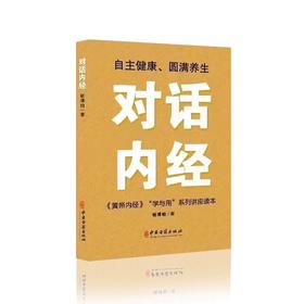 《对话内经》 中国古籍出版社 |《黄帝内经》“学与用”系列讲座读本 | 杨博喻著