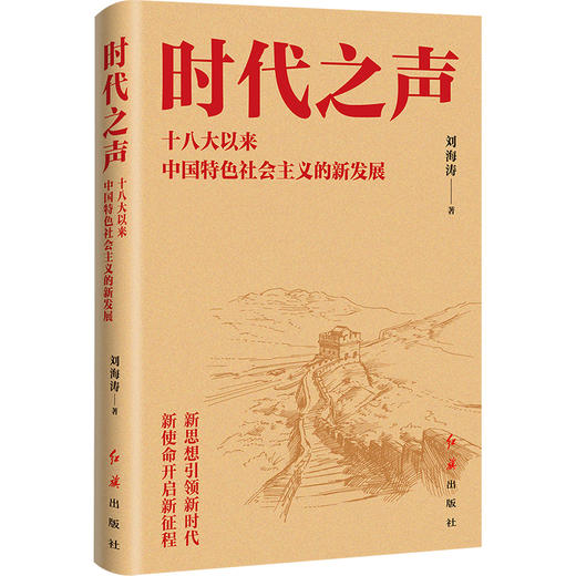 时代之声：十八大以来中国特色社会主义的新发展 商品图0