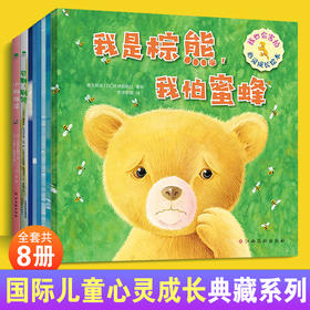 国际儿童心灵成长典藏系列套装 全8册 3-8岁