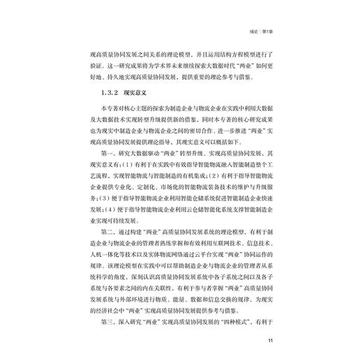 大数据时代制造企业与物流企业高质量协同发展研究/浙江省哲学社会科学规划后期资助课题成果文库/浙江大学出版社/张季平 商品图4