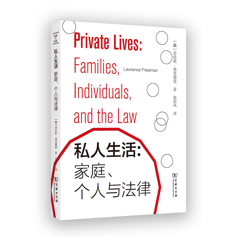 私人生活：家庭、个人与法律（法律与社会丛书） [美]劳伦斯•弗里德曼 著 赵彩凤 译 商务印书馆