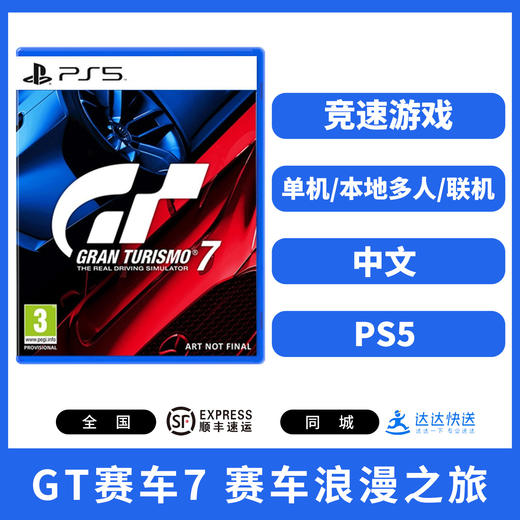 二手PS5游戏 GT Sport GT7赛车 跑车浪漫之旅7 GTVR 中文版 商品图0