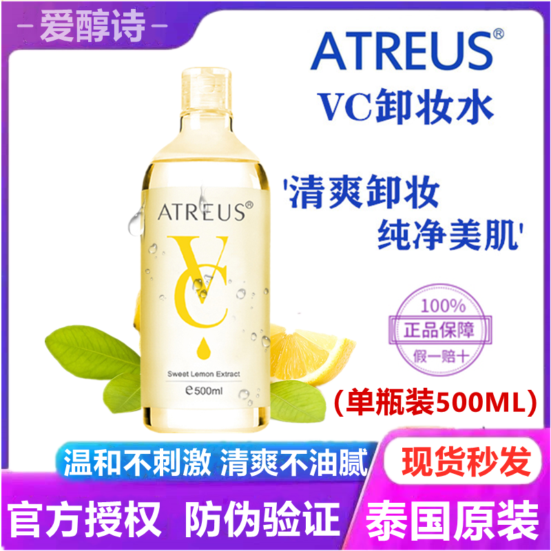 优选-泰国正品ATREUS VC卸妆水液脸部温和清洁无刺激深层洁面学生500ml