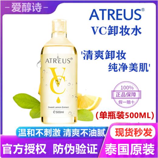 优选-泰国正品ATREUS VC卸妆水液脸部温和清洁无刺激深层洁面学生500ml 商品图0