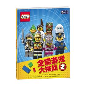 乐高全能游戏大挑战2 3-6岁 乐高公司 AMEET工作室 著 手工游戏