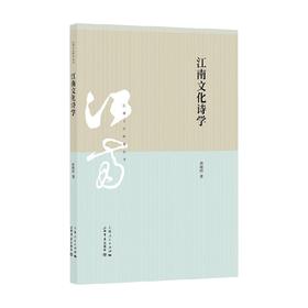 江南文化诗学 胡晓明 著 文学