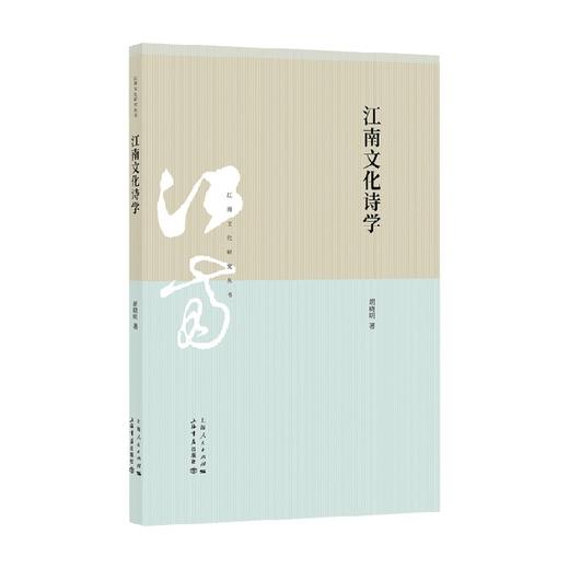 江南文化诗学 胡晓明 著 文学 商品图0