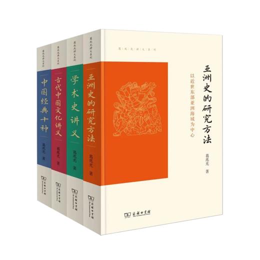 葛兆光讲义系列（4本套装）（学术史讲义+古代中国文化讲义（重订增补本）+中国经典十种（修订本）+亚洲史的研究方法） 商品图0