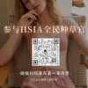 微信扫码添加夏夏 参与HSIA种草官 商品缩略图0