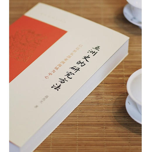 亚洲史的研究方法——以近世东部亚洲海域为中心（葛兆光讲义系列） 葛兆光 著 商务印书馆 商品图3