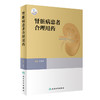 肾脏病患者合理用药 左笑丛主编 肾疾病用药法 肾功能不全患者常用治疗药物 临床医师药师护士案头书 人民卫生出版社9787117329712 商品缩略图1