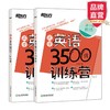 【新东方】高中英语3500词训练营(全两册) 商品缩略图0