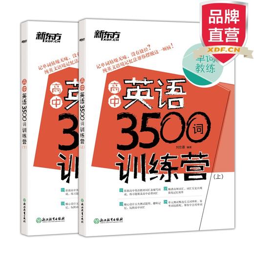 【新东方】高中英语3500词训练营(全两册) 商品图0
