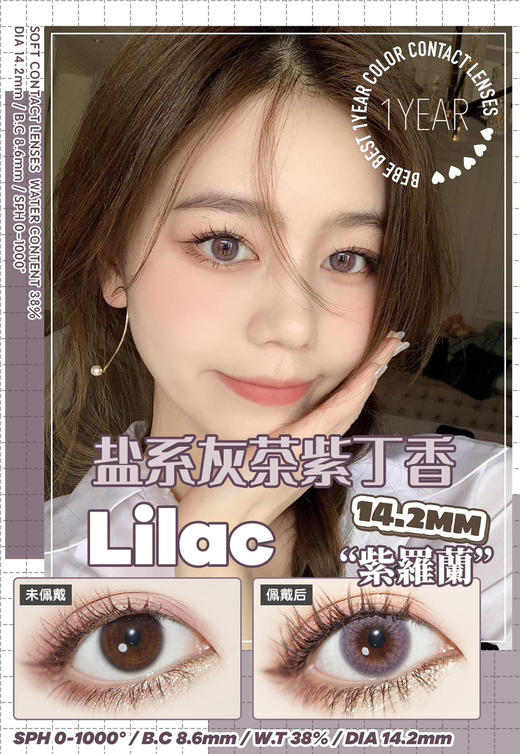干敏眼推荐丨Lilac丁香紫·Bebebest丨温柔气质粉紫14.2mm（年抛/2片装） 商品图0