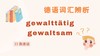 德语词汇辨析：gewalttätig vs. gewaltsam 商品缩略图0