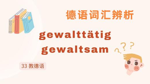 德语词汇辨析：gewalttätig vs. gewaltsam 商品图0