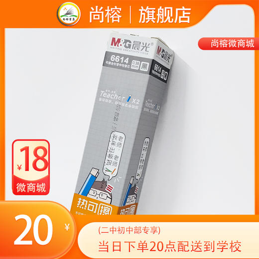 晨光6614笔芯0.38mm黑可擦 商品图0