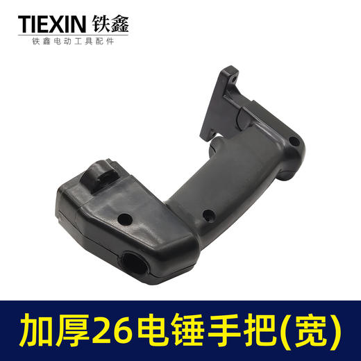【货号04528】26电锤宽手把电锤后手柄配件电锤手把 商品图3