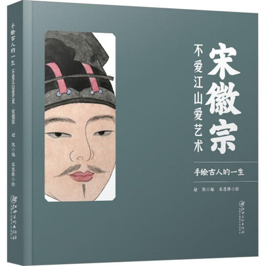 宋徽宗 不爱江山爱艺术 商品图0