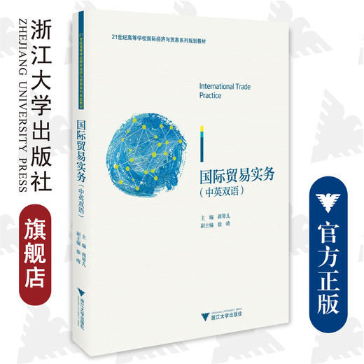 国际贸易实务(中英双语21世纪高等学校国际经济与贸易系列规划教材)/蒋琴儿 徐晴/浙江大学出版社 商品图0