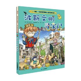 我的第一本历史知识漫画书 世界文明寻宝记 6 波斯文明寻宝记 3-6岁 小熊工作室 著 科普百科