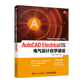 AutoCAD Electrical 2022中文版电气设计自学速成 cad教程书cad入门到精通电气机械设计教材