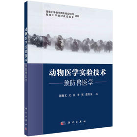动物医学实验技术：预防兽医学/张勤文等