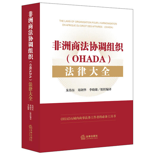 非洲商法协调组织（OHADA）法律大全  朱伟东 郑剑华 李晓雄组织编译 商品图9