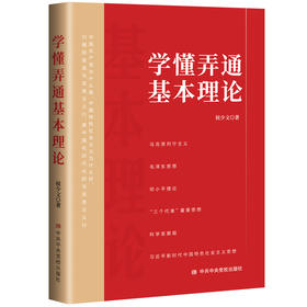 学懂弄通基本理论