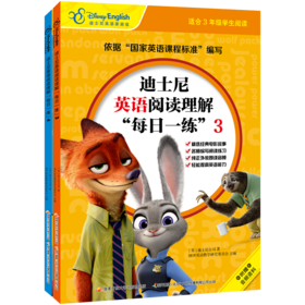 迪士尼英语阅读理解“每日一练”2册装
