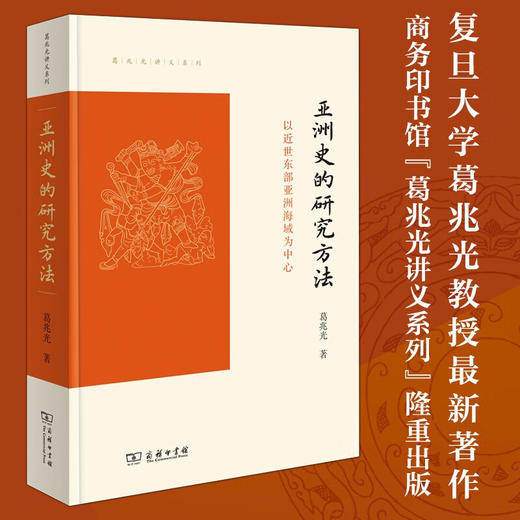 亚洲史的研究方法——以近世东部亚洲海域为中心（葛兆光讲义系列） 葛兆光 著 商务印书馆 商品图0