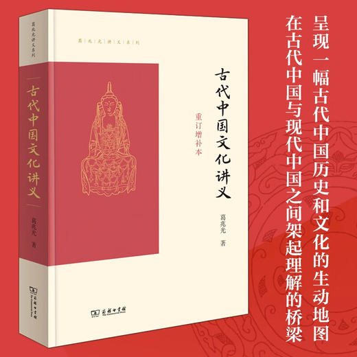 古代中国文化讲义（重订增补本）（葛兆光讲义系列） 葛兆光 著 商务印书馆 商品图0