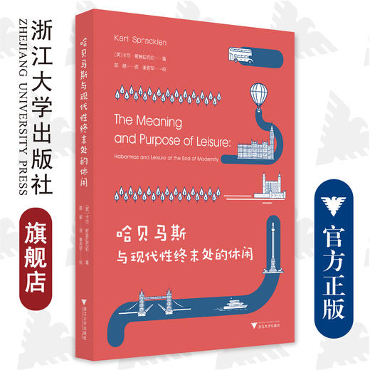 哈贝马斯与现代性终末处的休闲/(英)卡尔·斯普拉克伦/译者:陈献/浙江大学出版社 商品图0