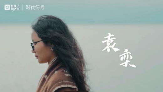 用美好生活赋能产品 （袁奕） 商品图0