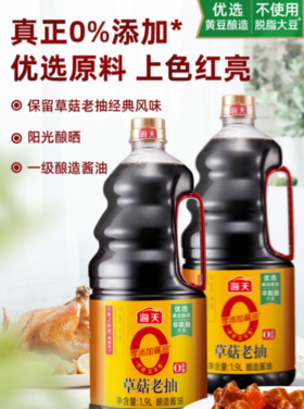 海天零添加草菇老抽1.9L*6瓶
