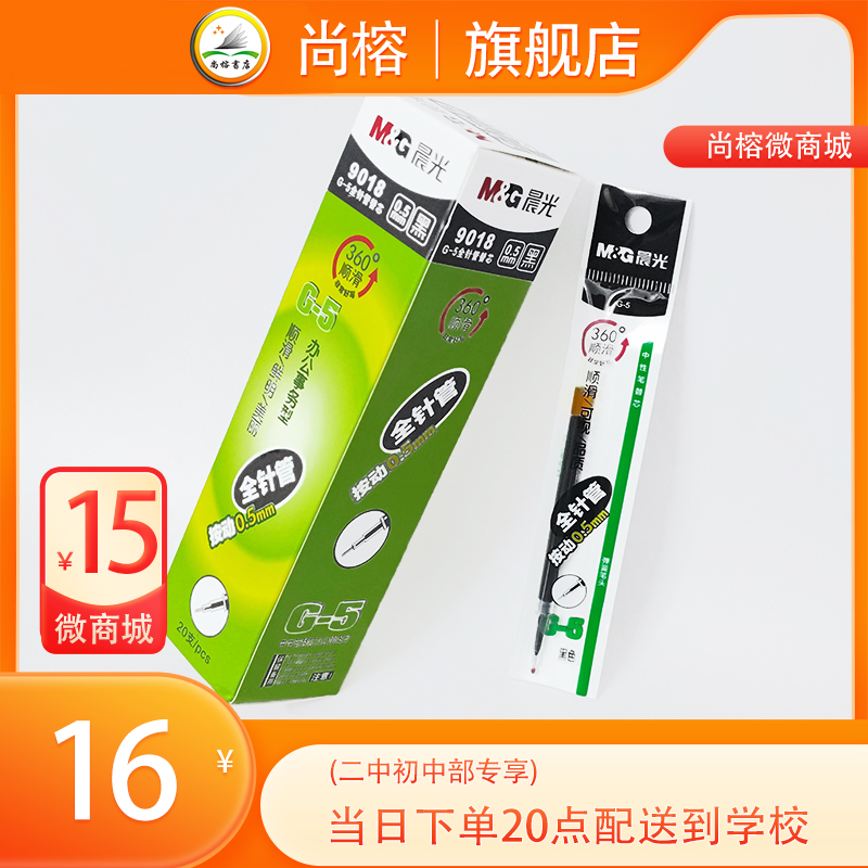 晨光9018笔芯0.5mm按动全针管