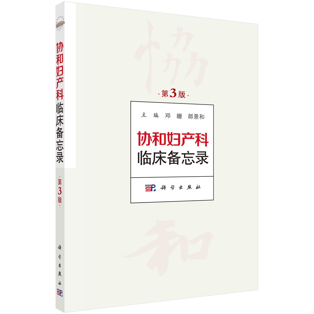 协和妇产科临床备忘录/邓姗 郎景和