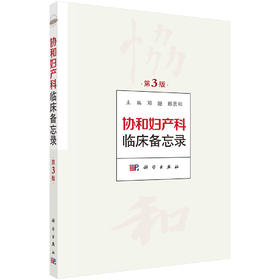 协和妇产科临床备忘录/邓姗 郎景和