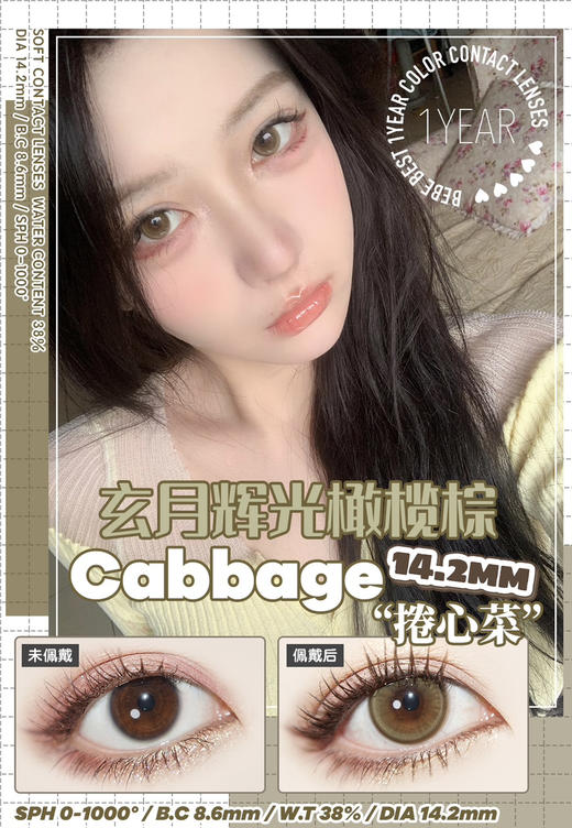 干敏眼推荐丨Cabbage·Bebebest丨卷心菜14.2mm（年抛/2片装） 商品图0