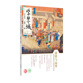 紫禁城杂志2022年10月号 敦睦与远望