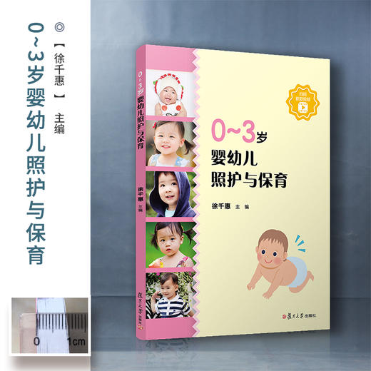 0-3岁婴幼儿照护与保育 商品图1