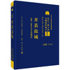 开县故城：2006～2008年考古发掘报告 商品缩略图0