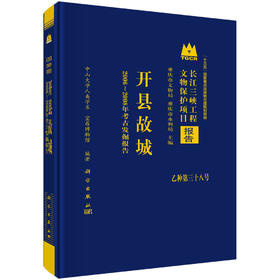 开县故城：2006～2008年考古发掘报告