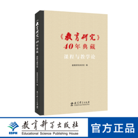 〈教育研究〉40年典藏•课程与教学论