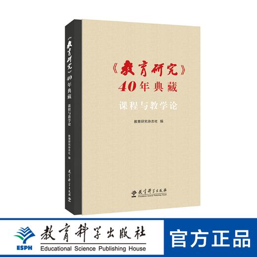 〈教育研究〉40年典藏•课程与教学论 商品图0