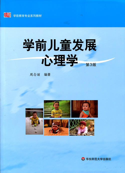 学前儿童发展心理学 第3版 学前教育专业系列教材 周念丽 商品图1