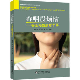 吞咽没烦恼——吞咽障碍康复手册