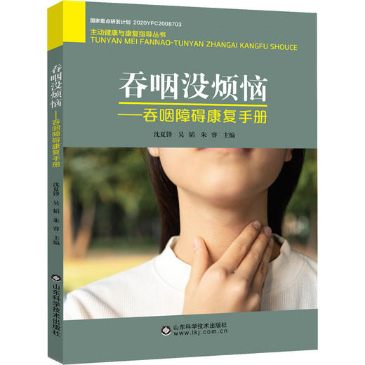 吞咽没烦恼——吞咽障碍康复手册 商品图0