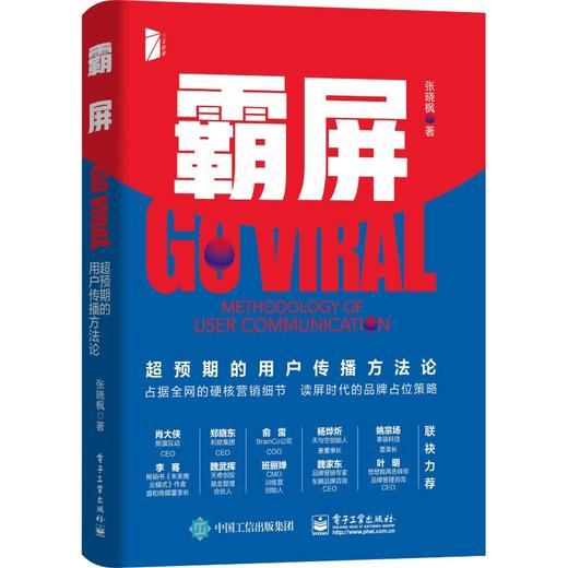霸屏 超预期的用户传播方法论 商品图0